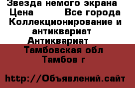 Звезда немого экрана › Цена ­ 600 - Все города Коллекционирование и антиквариат » Антиквариат   . Тамбовская обл.,Тамбов г.